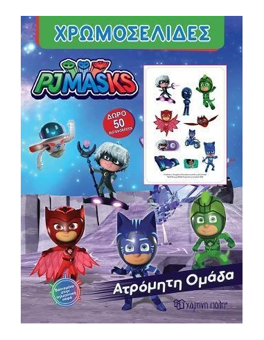PJ MASKS: ΑΤΡΟΜΗΤΗ ΟΜΑΔΑ