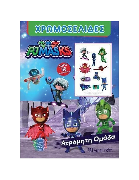 PJ MASKS: ΑΤΡΟΜΗΤΗ ΟΜΑΔΑ