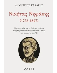 ΝΙΚΗΤΑΣ ΝΗΦΑΚΗΣ (1753-1827)