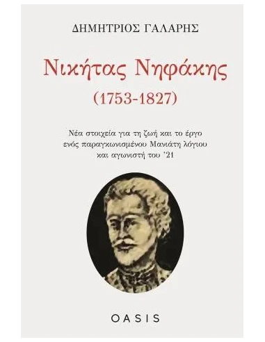 ΝΙΚΗΤΑΣ ΝΗΦΑΚΗΣ (1753-1827)