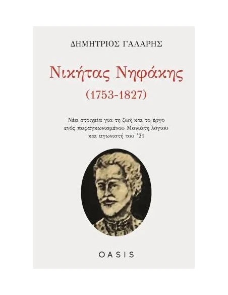 ΝΙΚΗΤΑΣ ΝΗΦΑΚΗΣ (1753-1827)