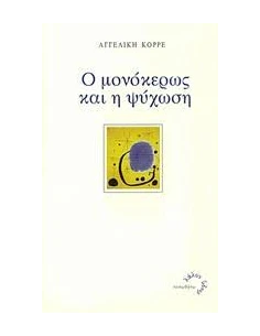 Ο ΜΟΝΟΚΕΡΩΣ ΚΑΙ Η ΨΥΧΩΣΗ