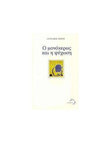 Ο ΜΟΝΟΚΕΡΩΣ ΚΑΙ Η ΨΥΧΩΣΗ