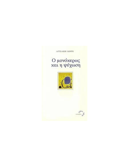 Ο ΜΟΝΟΚΕΡΩΣ ΚΑΙ Η ΨΥΧΩΣΗ