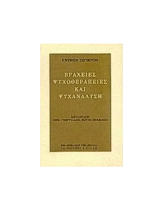 ΒΡΑΧΕΙΕΣ ΨΥΧΟΘΕΡΑΠΕΙΕΣ ΚΑΙ ΨΥΧΑΝΑΛΥΣΗ