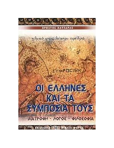 ΟΙ ΕΛΛΗΝΕΣ ΚΑΙ ΤΑ ΣΥΜΠΟΣΙΑ ΤΟΥΣ