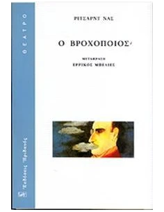Ο ΒΡΟΧΟΠΟΙΟΣ
