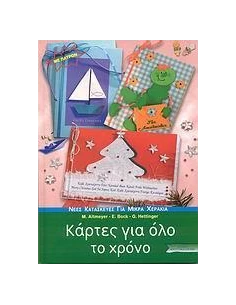 ΚΑΡΤΕΣ ΓΙΑ ΟΛΟ ΤΟ ΧΡΟΝΟ
