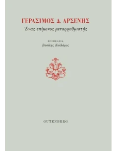 ΓΕΡΑΣΙΜΟΣ Δ. ΑΡΣΕΝΗΣ. ΕΝΑΣ ΕΠΙΜΟΝΟΣ ΜΕΤΑΡΡΥΘΜΙΣΤΗΣ