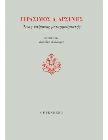 ΓΕΡΑΣΙΜΟΣ Δ. ΑΡΣΕΝΗΣ. ΕΝΑΣ ΕΠΙΜΟΝΟΣ ΜΕΤΑΡΡΥΘΜΙΣΤΗΣ