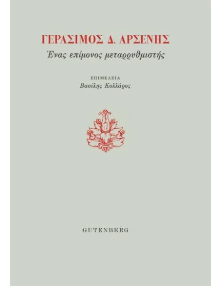 ΓΕΡΑΣΙΜΟΣ Δ. ΑΡΣΕΝΗΣ. ΕΝΑΣ ΕΠΙΜΟΝΟΣ ΜΕΤΑΡΡΥΘΜΙΣΤΗΣ