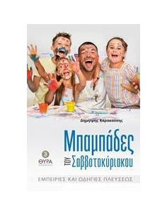 ΜΠΑΜΠΑΔΕΣ ΤΟΥ ΣΑΒΒΑΤΟΚΥΡΙΑΚΟΥ. ΕΜΠΕΙΡΙΕΣ ΚΑΙ ΟΔΗΓΙΕΣ ΠΛΕΥΣΕΩΣ