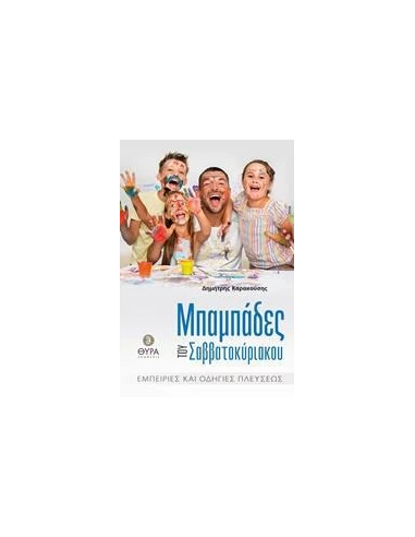 ΜΠΑΜΠΑΔΕΣ ΤΟΥ ΣΑΒΒΑΤΟΚΥΡΙΑΚΟΥ. ΕΜΠΕΙΡΙΕΣ ΚΑΙ ΟΔΗΓΙΕΣ ΠΛΕΥΣΕΩΣ