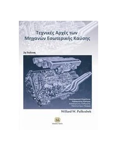 ΤΕΧΝΙΚΕΣ ΑΡΧΕΣ ΤΩΝ ΜΗΧΑΝΩΝ ΕΣΩΤΕΡΙΚΗΣ ΚΑΥΣΗΣ