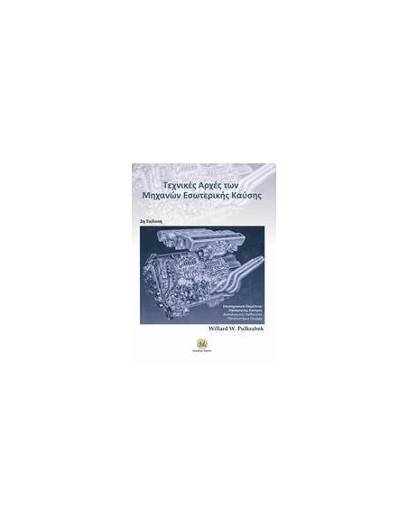 ΤΕΧΝΙΚΕΣ ΑΡΧΕΣ ΤΩΝ ΜΗΧΑΝΩΝ ΕΣΩΤΕΡΙΚΗΣ ΚΑΥΣΗΣ