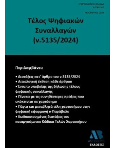 ΤΕΛΟΣ ΨΗΦΙΑΚΩΝ ΣΥΝΑΛΛΑΓΩΝ (Ν.5135/2024)