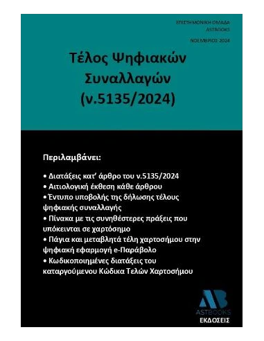ΤΕΛΟΣ ΨΗΦΙΑΚΩΝ ΣΥΝΑΛΛΑΓΩΝ (Ν.5135/2024)