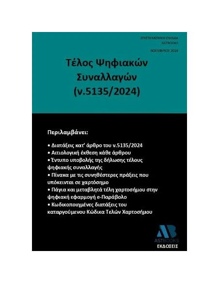 ΤΕΛΟΣ ΨΗΦΙΑΚΩΝ ΣΥΝΑΛΛΑΓΩΝ (Ν.5135/2024)