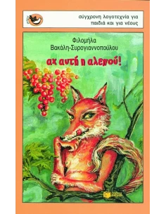 ΑΧ ΑΥΤΗ Η ΑΛΕΠΟΥ