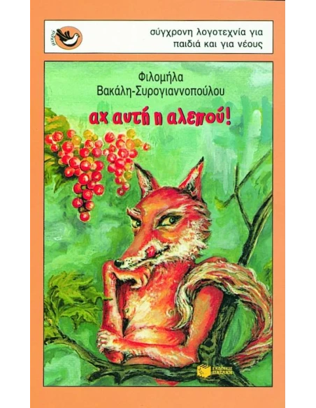 ΑΧ ΑΥΤΗ Η ΑΛΕΠΟΥ