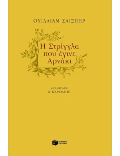 Η ΣΤΡΙΓΓΛΑ ΠΟΥ ΕΓΙΝΕ ΑΡΝΑΚΙ