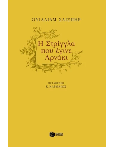 Η ΣΤΡΙΓΓΛΑ ΠΟΥ ΕΓΙΝΕ ΑΡΝΑΚΙ