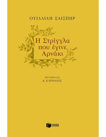 Η ΣΤΡΙΓΓΛΑ ΠΟΥ ΕΓΙΝΕ ΑΡΝΑΚΙ