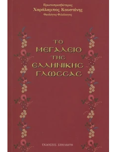 ΤΟ ΜΕΓΑΛΕΙΟ ΤΗΣ ΕΛΛΗΝΙΚΗΣ ΓΛΩΣΣΑΣ