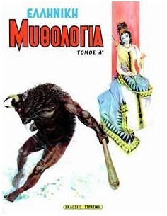 Η ΕΛΛΑΔΑ ΤΩΝ ΘΡΥΛΩΝ 2: ΕΛΛΗΝΙΚΗ ΜΥΘΟΛΟΓΙΑ (Α)