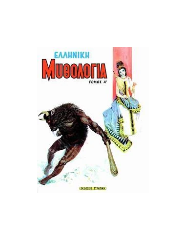 Η ΕΛΛΑΔΑ ΤΩΝ ΘΡΥΛΩΝ 2: ΕΛΛΗΝΙΚΗ ΜΥΘΟΛΟΓΙΑ (Α)