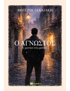Ο ΑΓΝΩΣΤΟΣ - ΤΟ ΧΡΟΝΙΚΟ ΕΝΟΣ ΧΡΟΝΟΥ