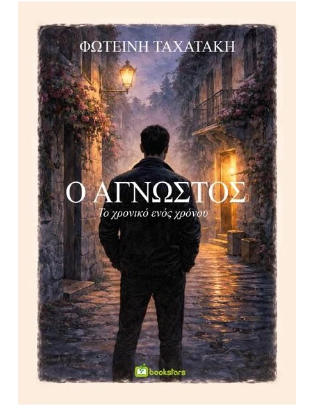 Ο ΑΓΝΩΣΤΟΣ - ΤΟ ΧΡΟΝΙΚΟ ΕΝΟΣ ΧΡΟΝΟΥ