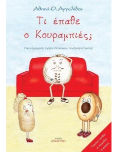 ΤΙ ΕΠΑΘΕ Ο ΚΟΥΡΑΜΠΙΕΣ;