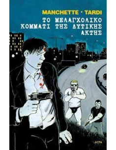 ΤΟ ΜΕΛΑΓΧΟΛΙΚΟ ΚΟΜΜΑΤΙ ΤΗΣ ΔΥΤΙΚΗΣ ΑΚΤΗΣ