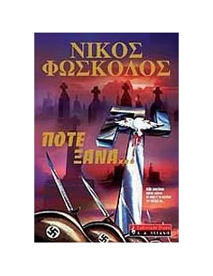 ΠΟΤΕ ΞΑΝΑ