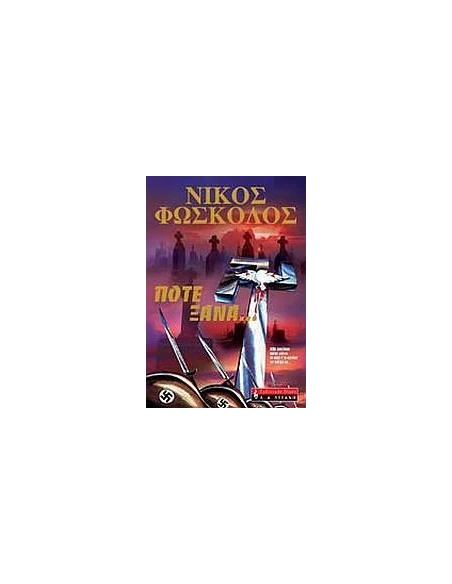 ΠΟΤΕ ΞΑΝΑ