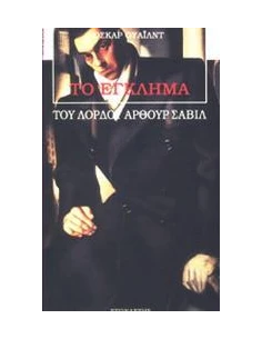 ΤΟ ΕΓΚΛΗΜΑ ΤΟΥ ΛΟΡΔΟΥ ΑΡΘΟΥΡ ΣΑΒΙΛ