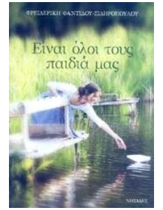 ΕΙΝΑΙ ΟΛΟΙ ΤΟΥΣ ΠΑΙΔΙΑ ΜΑΣ