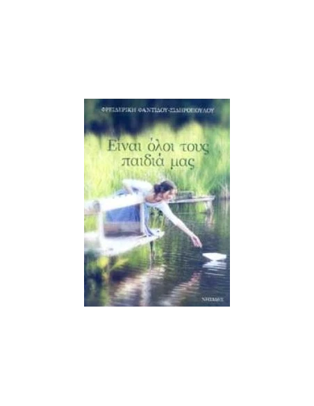 ΕΙΝΑΙ ΟΛΟΙ ΤΟΥΣ ΠΑΙΔΙΑ ΜΑΣ