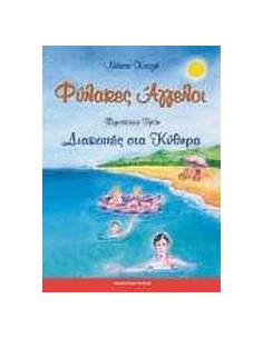 ΦΥΛΑΚΕΣ ΑΓΓΕΛΟΙ - ΠΕΡΙΠΕΤΕΙΑ 3η - ΔΙΑΚΟΠΕΣ ΣΤΑ ΚΥΘΗΡΑ