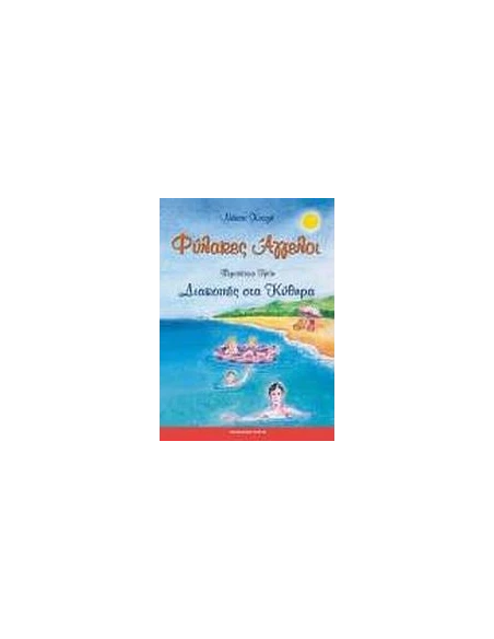ΦΥΛΑΚΕΣ ΑΓΓΕΛΟΙ - ΠΕΡΙΠΕΤΕΙΑ 3η - ΔΙΑΚΟΠΕΣ ΣΤΑ ΚΥΘΗΡΑ