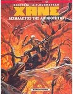 ΧΑΝΣ 2: ΑΙΧΜΑΛΩΤΟΣ ΤΗΣ ΑΙΩΝΙΟΤΗΤΑΣ
