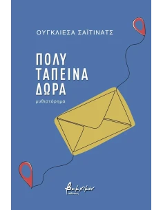 ΠΟΛΥ ΤΑΠΕΙΝΑ ΔΩΡΑ