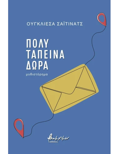 ΠΟΛΥ ΤΑΠΕΙΝΑ ΔΩΡΑ