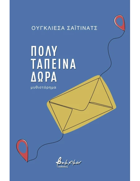 ΠΟΛΥ ΤΑΠΕΙΝΑ ΔΩΡΑ