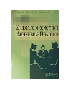 ΧΡΗΜΑΤΟΟΙΚΟΝΟΜΙΚΗ ΔΙΟΙΚΗΣΗ ΚΑΙ ΠΟΛΙΤΙΚΗ