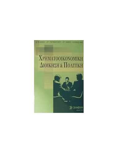 ΧΡΗΜΑΤΟΟΙΚΟΝΟΜΙΚΗ ΔΙΟΙΚΗΣΗ ΚΑΙ ΠΟΛΙΤΙΚΗ