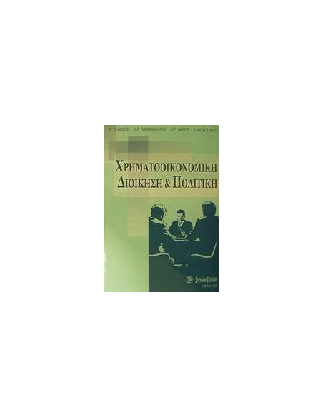 ΧΡΗΜΑΤΟΟΙΚΟΝΟΜΙΚΗ ΔΙΟΙΚΗΣΗ ΚΑΙ ΠΟΛΙΤΙΚΗ