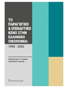 ΤΟ ΠΑΡΑΓΩΓΙΚΟ ΚΑΙ ΕΠΕΝΔΥΤΙΚΟ ΚΕΝΟ ΣΤΗΝ ΕΛΛΗΝΙΚΗ ΟΙΚΟΝΟΜΙΑ: 1990-2035