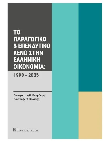 ΤΟ ΠΑΡΑΓΩΓΙΚΟ ΚΑΙ ΕΠΕΝΔΥΤΙΚΟ ΚΕΝΟ ΣΤΗΝ ΕΛΛΗΝΙΚΗ ΟΙΚΟΝΟΜΙΑ: 1990-2035